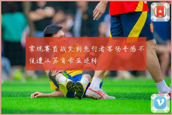 常规赛首战失利先行者客场手感不佳遭江苏肯帝亚逆转