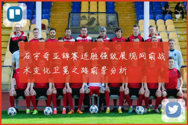 石宇奇亚锦赛连胜强敌展现网前战术变化卫冕之路前景分析