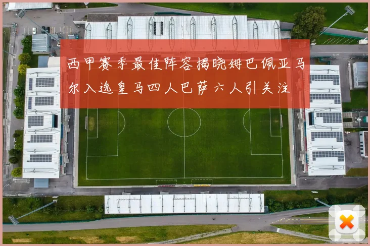 西甲赛季最佳阵容揭晓姆巴佩亚马尔入选皇马四人巴萨六人引关注