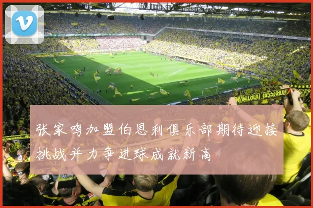 张家鸣加盟伯恩利俱乐部期待迎接挑战并力争进球成就新高