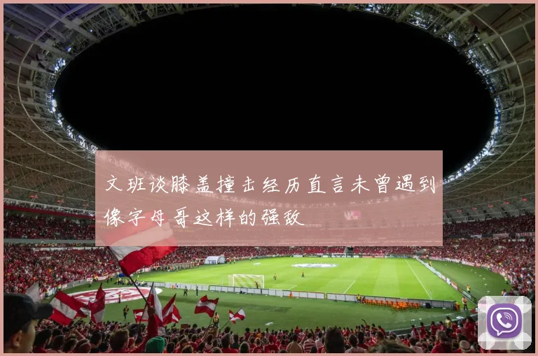 文班谈膝盖撞击经历直言未曾遇到像字母哥这样的强敌