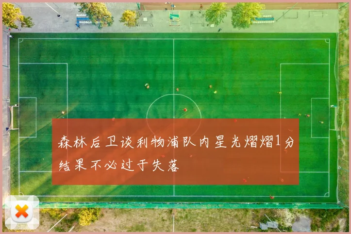 森林后卫谈利物浦队内星光熠熠1分结果不必过于失落