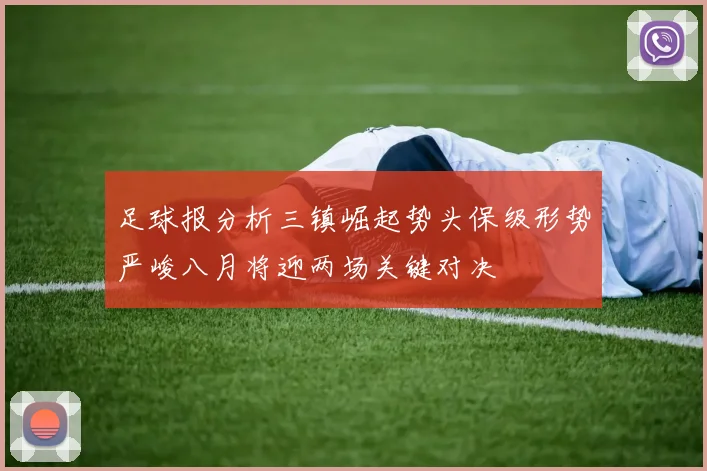 足球报分析三镇崛起势头保级形势严峻八月将迎两场关键对决