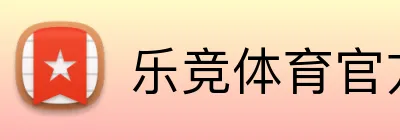 乐竞体育官方官网 Logo